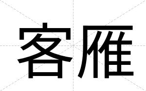 客雁