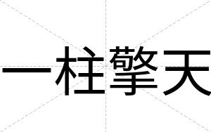 一柱擎天