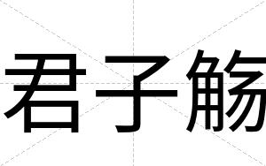 君子觞