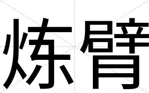 炼臂