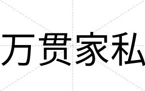 万贯家私