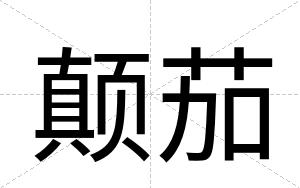 颠茄