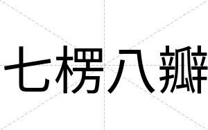 七楞八瓣