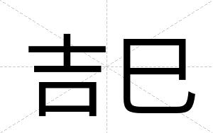 吉巳