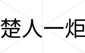 楚人一炬