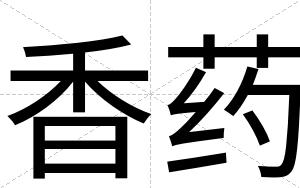 香药