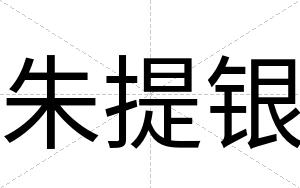 朱提银