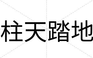 柱天踏地