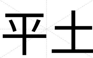 平土