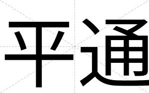 平通
