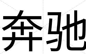 奔驰
