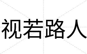 视若路人