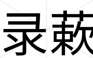 录蔌