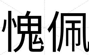 愧佩