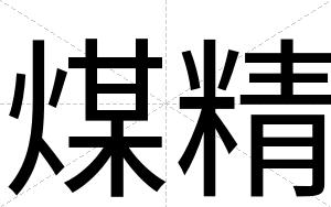 煤精