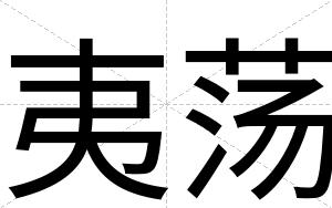 夷荡