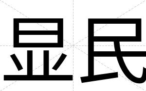显民
