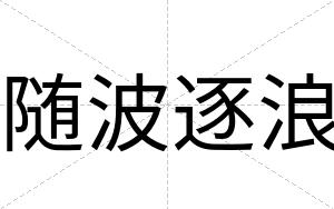 随波逐浪