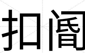 扣阍
