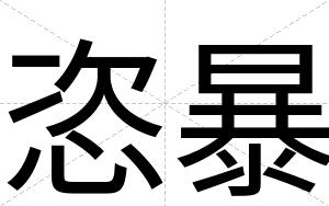 恣暴