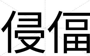 侵偪