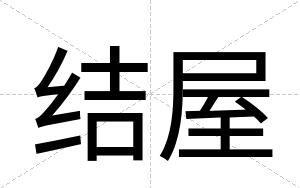 结屋
