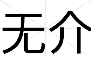 无介