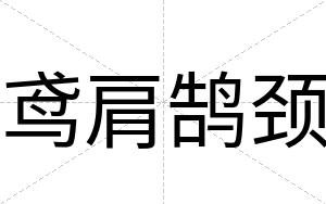 鸢肩鹄颈