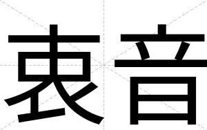 衷音
