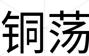 铜荡