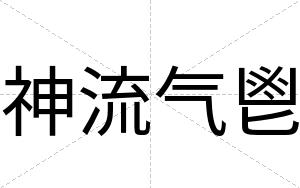 神流气鬯