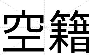 空籍