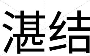 湛结