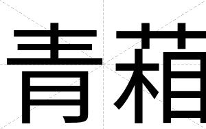 青葙