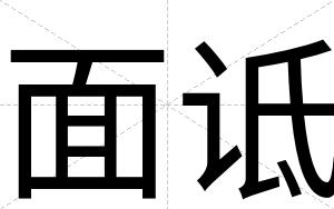 面诋
