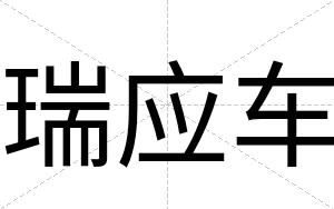 瑞应车
