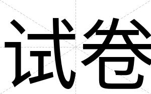 试卷