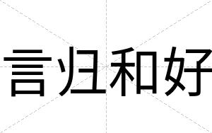 言归和好