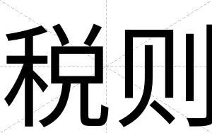 税则