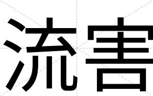 流害