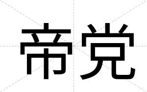 帝党