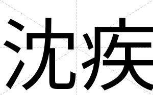 沈疾