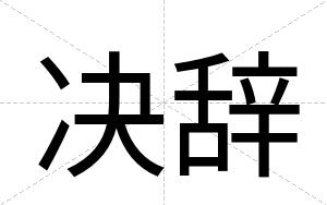 决辞
