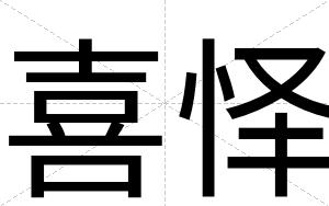 喜怿