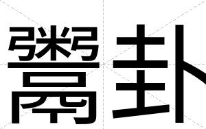 鬻卦