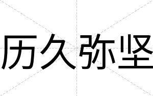 历久弥坚