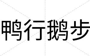 鸭行鹅步