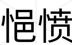 悒愤