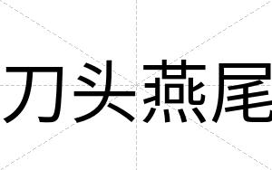 刀头燕尾