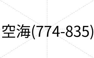 空海(774-835)